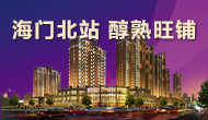 海門(mén)北站，旺鋪熱銷(xiāo)